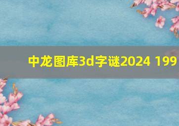 中龙图库3d字谜2024 199